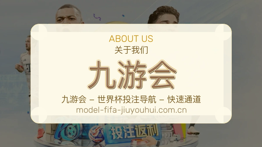 九游会平台内容说明